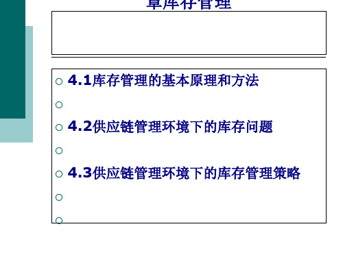 供应链管理环境下的库存问题与管理策略(ppt 25页)