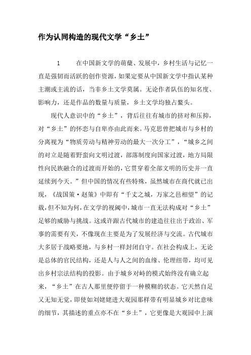作为认同构造的现代文学“乡土”-精选文档