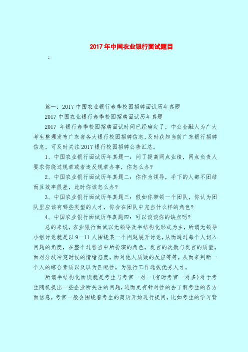 【最新试题库含答案】2017年中国农业银行面试题目