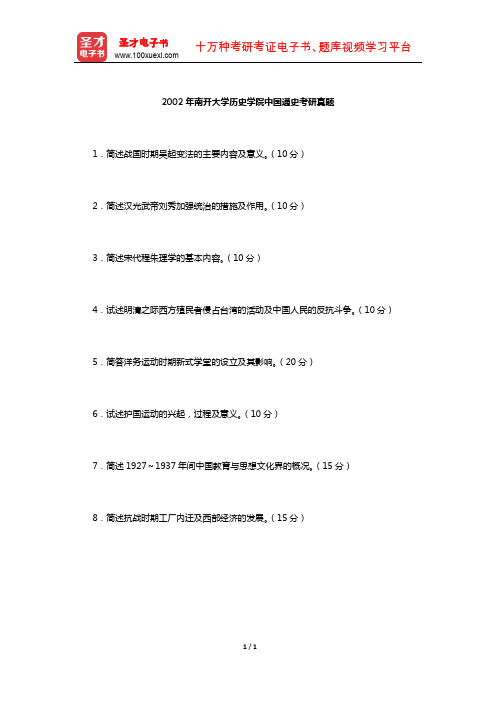 2002年南开大学历史学院中国通史考研真题【圣才出品】