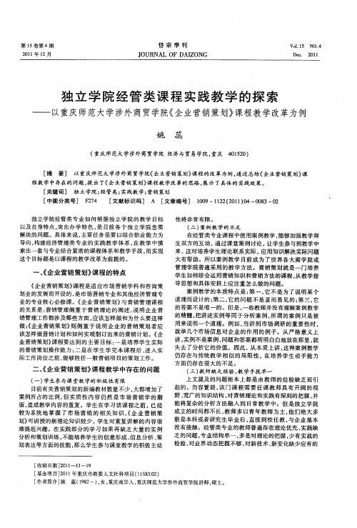 独立学院经管类课程实践教学的探索——以重庆师范大学涉外商贸学院《企业营销策划》课程教学改革为例