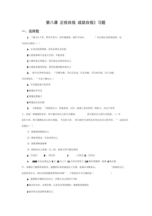 《第八课正视自我成就自我》习题