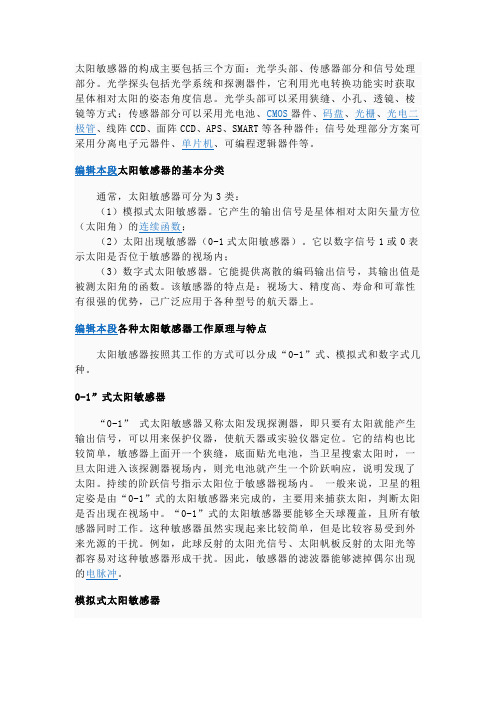 太阳敏感器