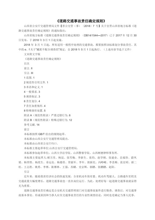 山西省路交通事故责任确定规则