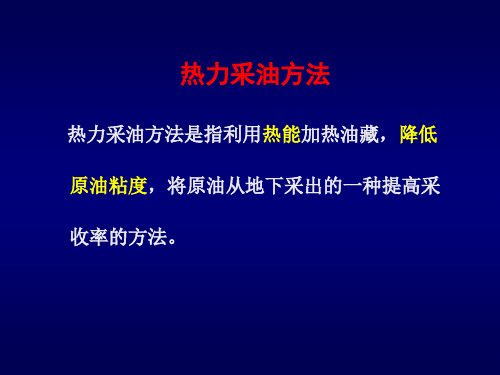 热力采油提高采收率