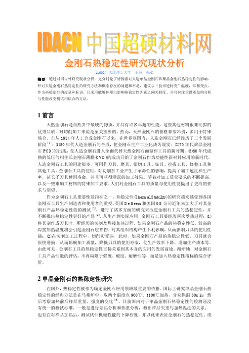 金刚石热稳定性研究现状分析