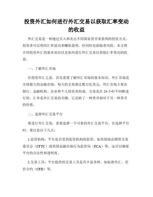 投资外汇如何进行外汇交易以获取汇率变动的收益