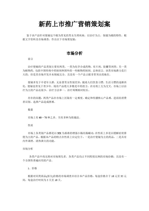治疗便秘新药上市推广营销策划案