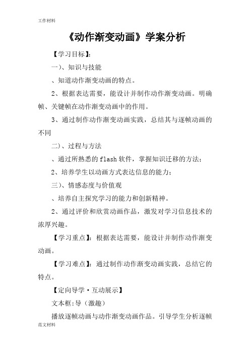 【知识学习】《动作渐变动画》学案分析