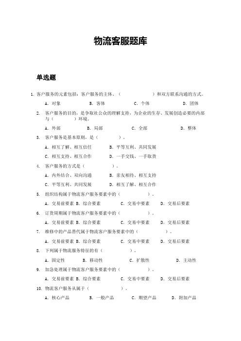 物流客服题库