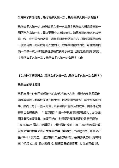 2分钟了解热玛吉,热玛吉多久做一次,热玛吉多久做一次合适？