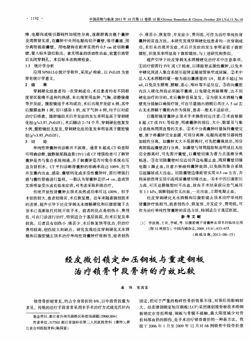 经皮微创锁定加压钢板与重建钢板治疗锁骨中段骨折的疗效比较