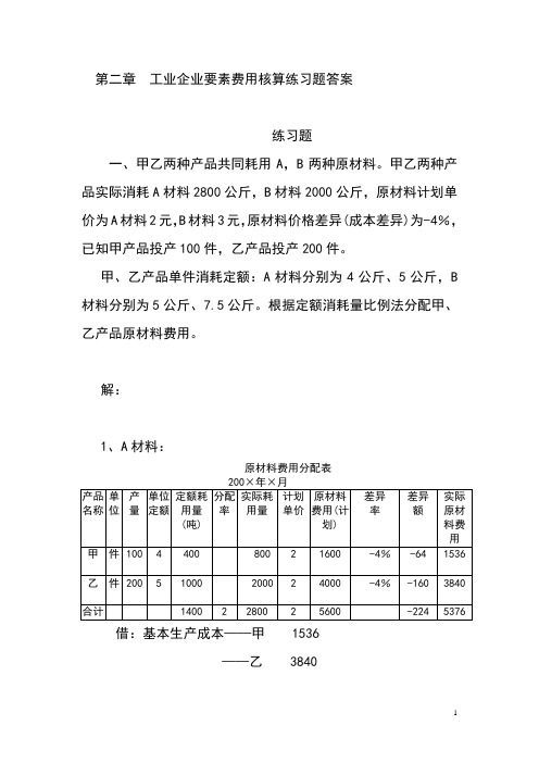 第二章  工业企业要素费用核算练习题答案