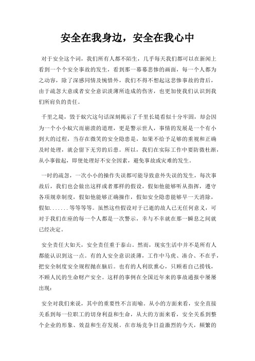 安全在我身边,安全在我心中三篇