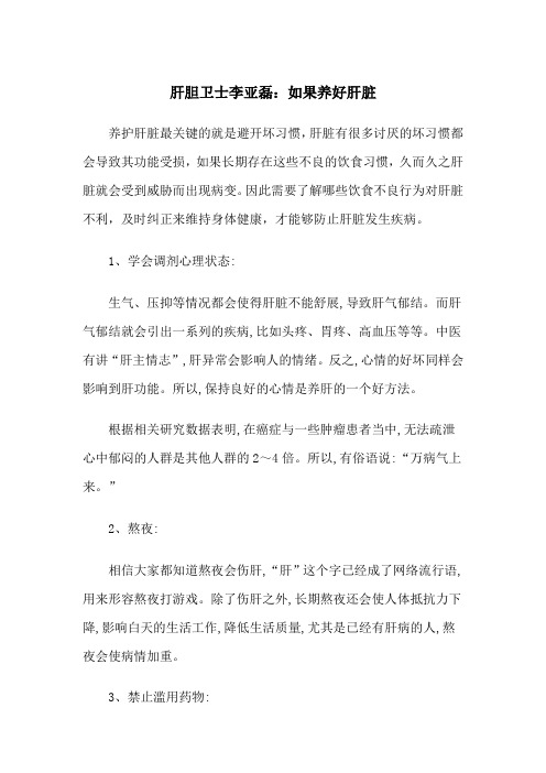 肝胆卫士李亚磊：如果养好肝脏
