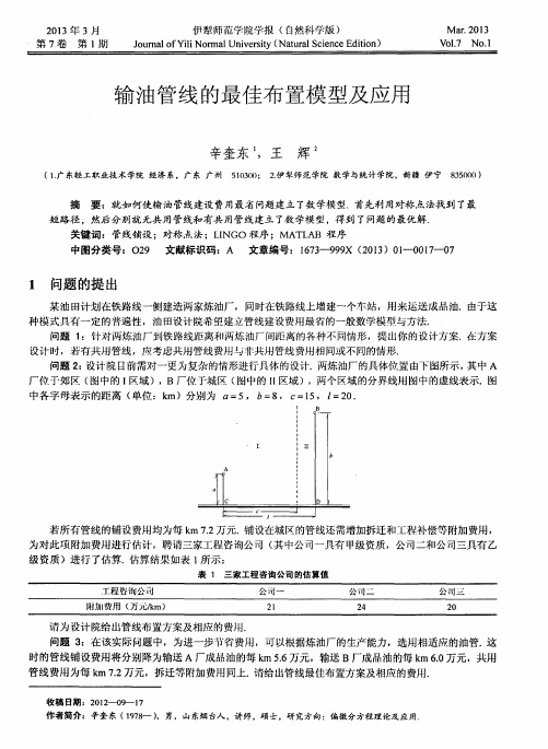 输油管线的最佳布置模型及应用