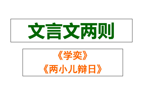 人教部编版《两小儿辩日》优质课件1