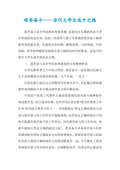 艰苦奋斗——当代大学生成才之路