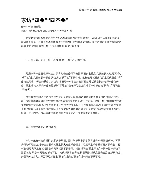 家访“四要”“四不要”