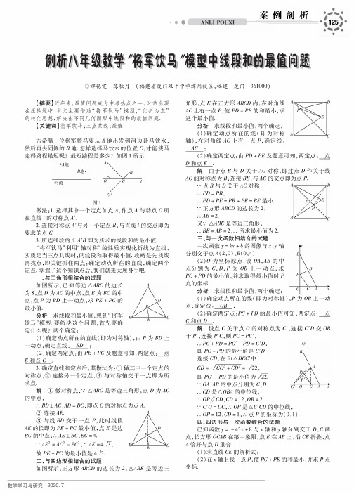 例析八年级数学“将军饮马”模型中线段和的最值问题