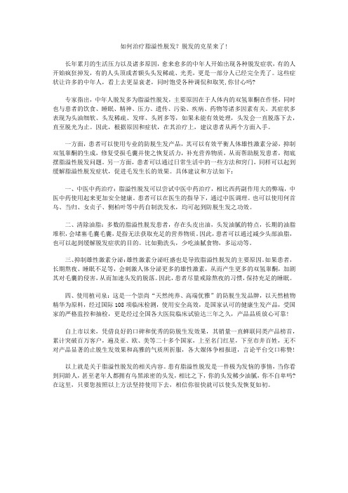 如何治疗脂溢性脱发？脱发的克星来了!