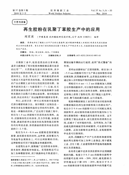 再生胶粉在乳聚丁苯胶生产中的应用