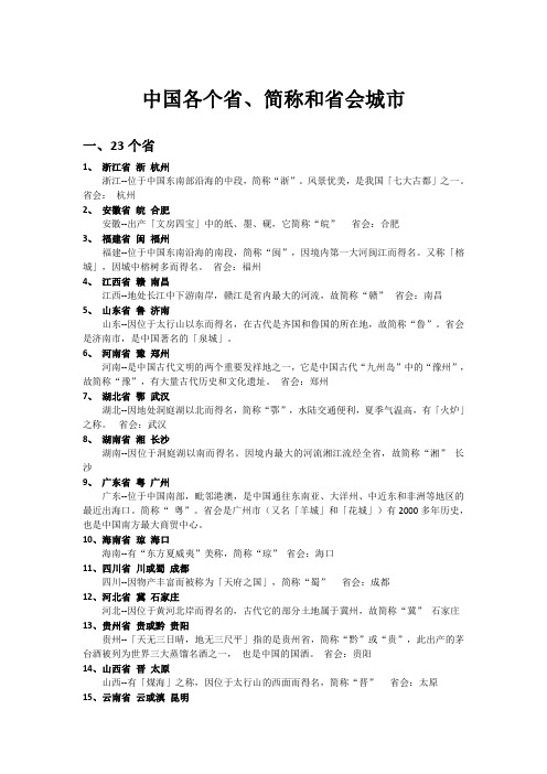 中国各个省、简称和省会城市