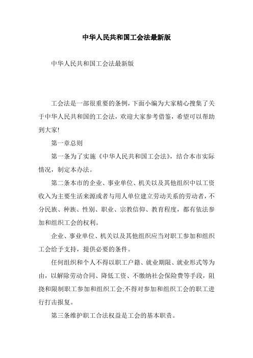 中华人民共和国工会法最新版