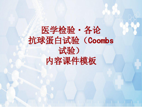 医学检验·检查项目：抗球蛋白试验(Coombs试验)_课件模板