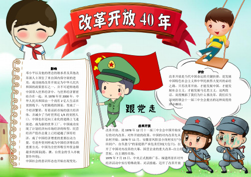 改革开放40年小报手抄报电子小报word小报