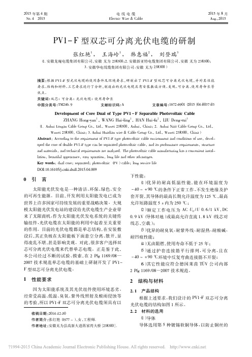 PV1_F型双芯可分离光伏电缆的研制_张红艳