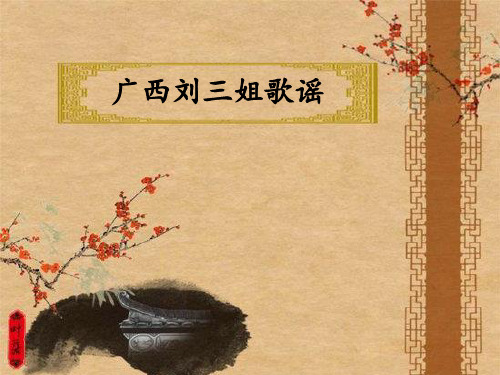 刘三姐歌谣ppt..