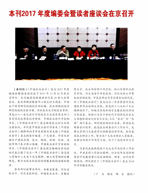 本刊2017年度编委会暨读者座谈会在京召开