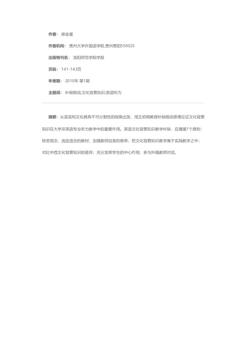 基于文化背景知识补缺的大学英语听力教学