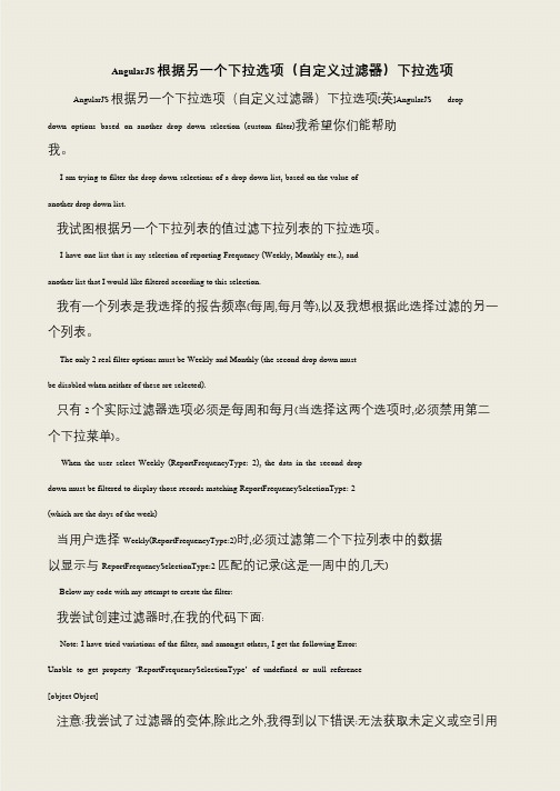 【推荐下载】AngularJS根据另一个下拉选项(自定义过滤器)下拉选项