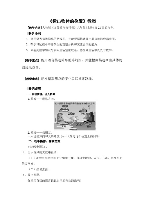 人教版六年级上册数学教案  2.3 描述并绘制路线图