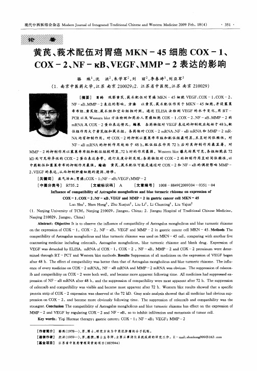 黄芪、莪术配伍对胃癌MKN-45细胞COX-1、COX-2、NF—κB、VEGF、MMP-2表达的影响