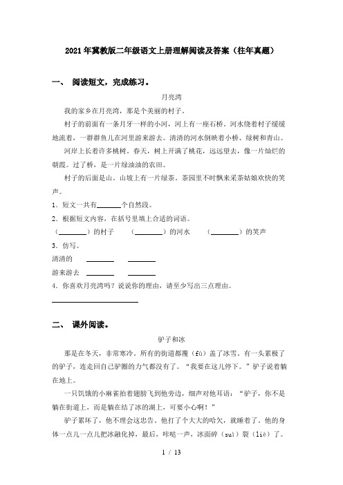 2021年冀教版二年级语文上册理解阅读及答案(往年真题)