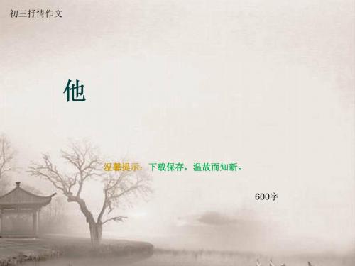 初三抒情作文《他》600字(总8页PPT)