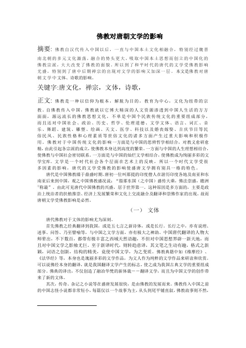 佛教对唐朝文学的影响