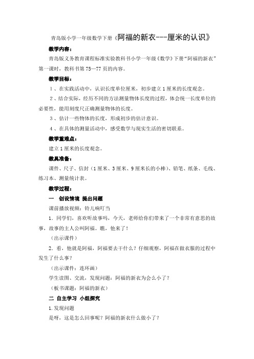 青岛版小学一年级数学下册《阿福的新衣---厘米的认识》教案