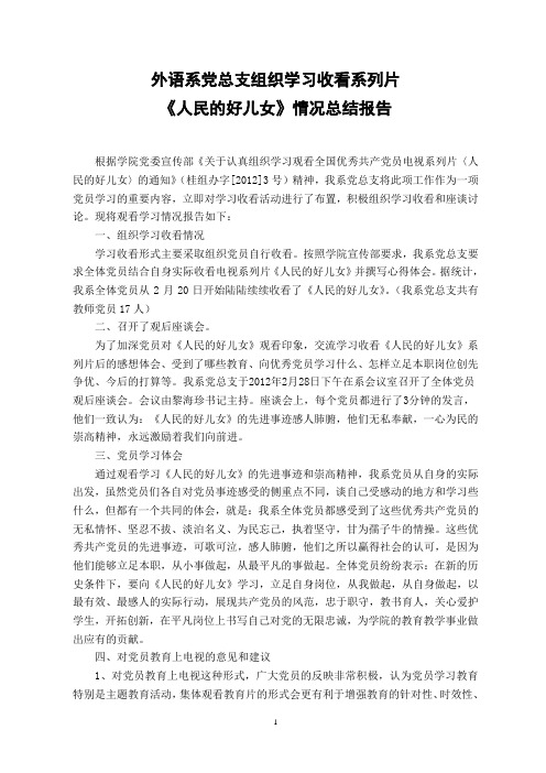 外语系党总支组织观看《人民的好儿女》情况总结报告