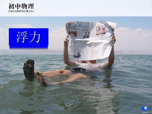 《浮力》课件