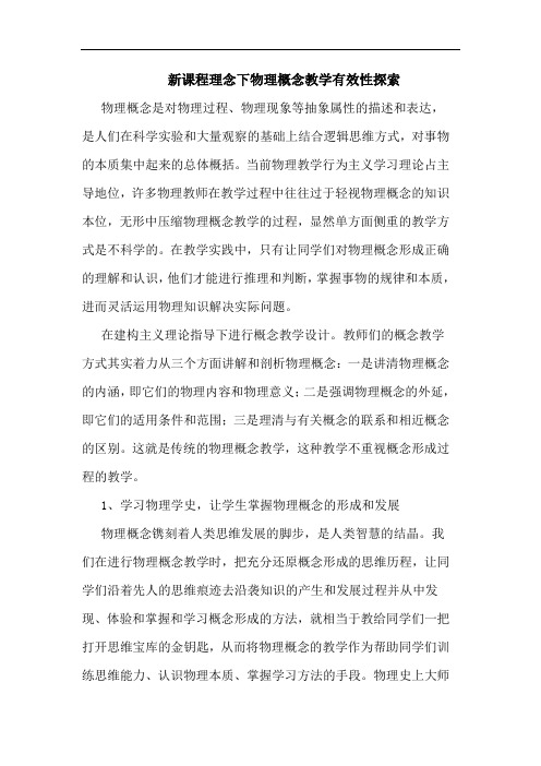 新课程理念下物理概念教学有效性论文