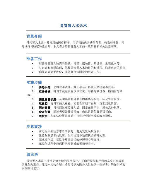 胃管置入术话术