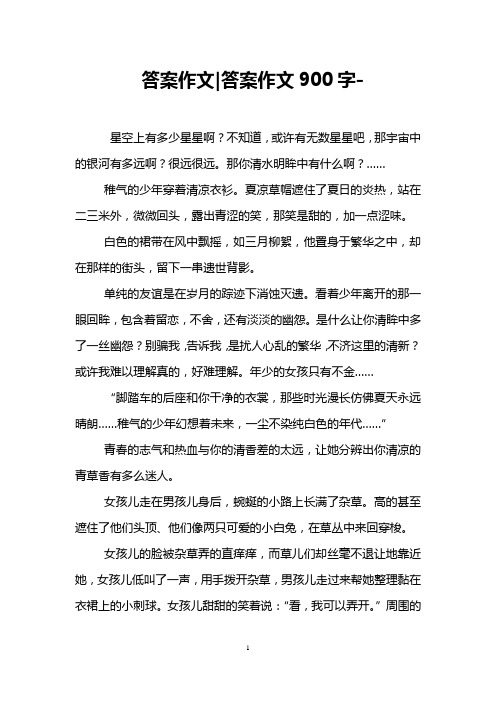答案作文-答案作文900字-