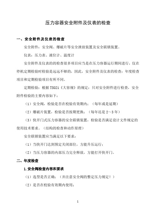 压力容器安全附件及仪表的检查(课件)