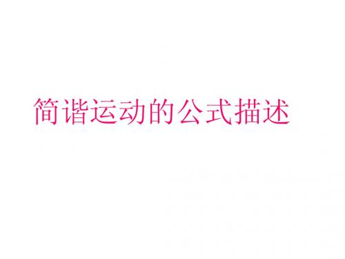 1.3简谐运动的公式描述