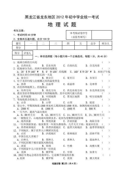 黑龙江省龙东地区2012年中考地理真题试题(含答案)