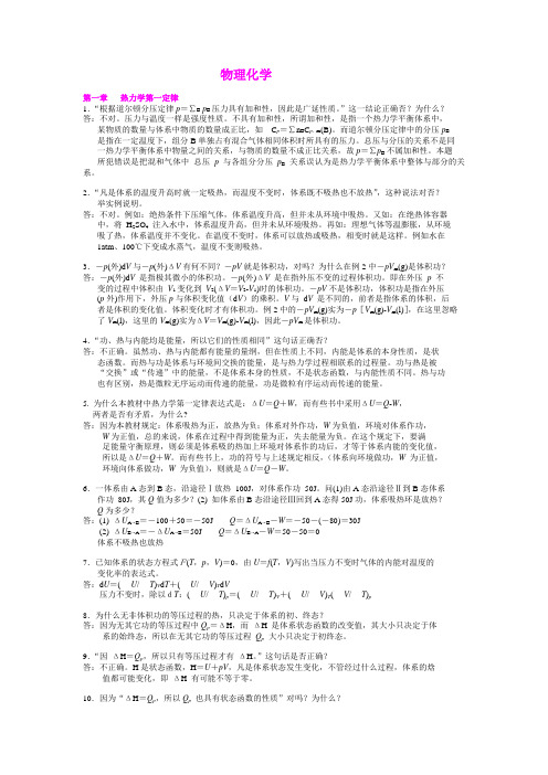 傅献彩五版物理化学思考题全集